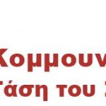 Saopštenje Komunističke tendencije Sirize: ISTORIJSKA POBEDA LEVICE U GRČKOJ – PO PRVI PUT U ISTORIJI PARTIJA SA KORENIMA U GRČKOM KOMUNISTIČKOM POKRETU JE DOŠLA NA VLAST!