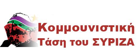 Saopštenje Komunističke tendencije Sirize: ISTORIJSKA POBEDA LEVICE U GRČKOJ – PO PRVI PUT U ISTORIJI PARTIJA SA KORENIMA U GRČKOM KOMUNISTIČKOM POKRETU JE DOŠLA NA VLAST!