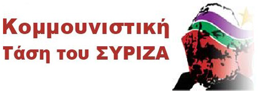 Komunistička tendencija Sirize: Oduzmimo moć i banke ucenjivačima!